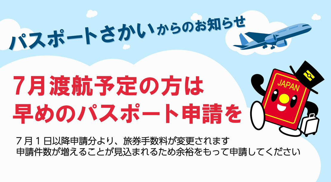 7月渡航予定の方は早めのパスポート申請をしてください