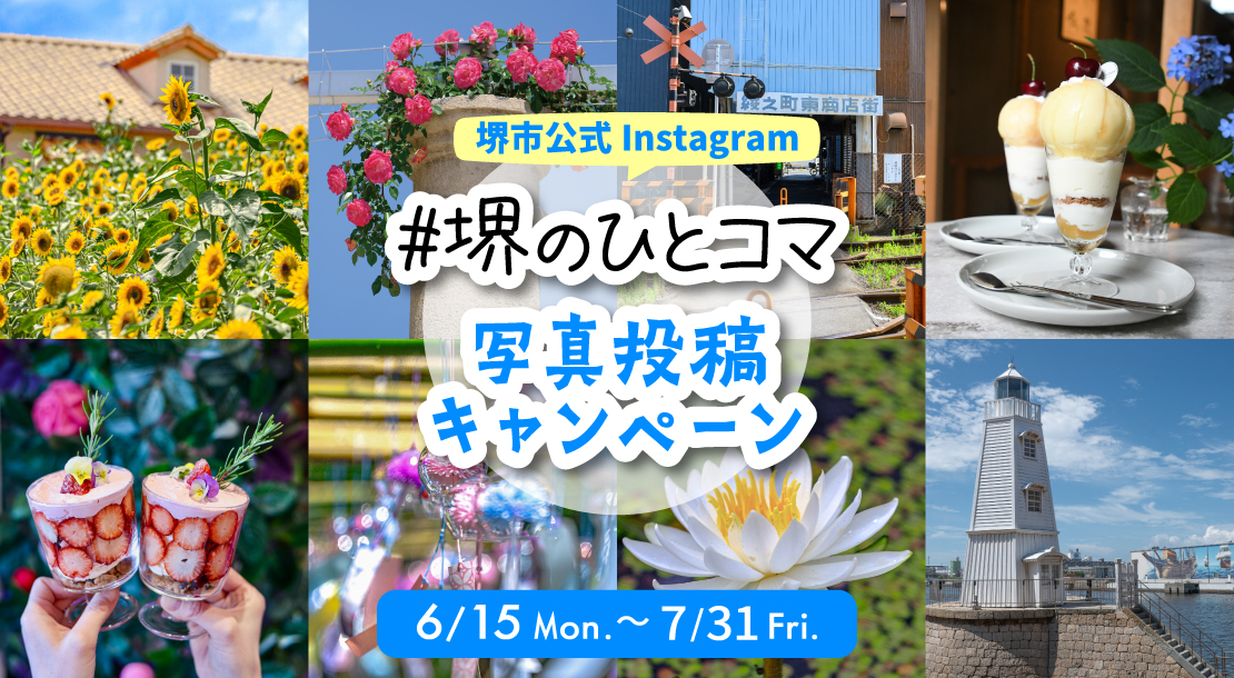 「あなたの堺のひとコマ」写真投稿キャンペーンを実施します