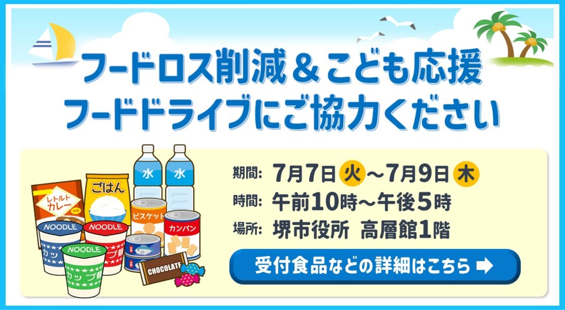 7月7日から7月9日までフードドライブをご協力ください。