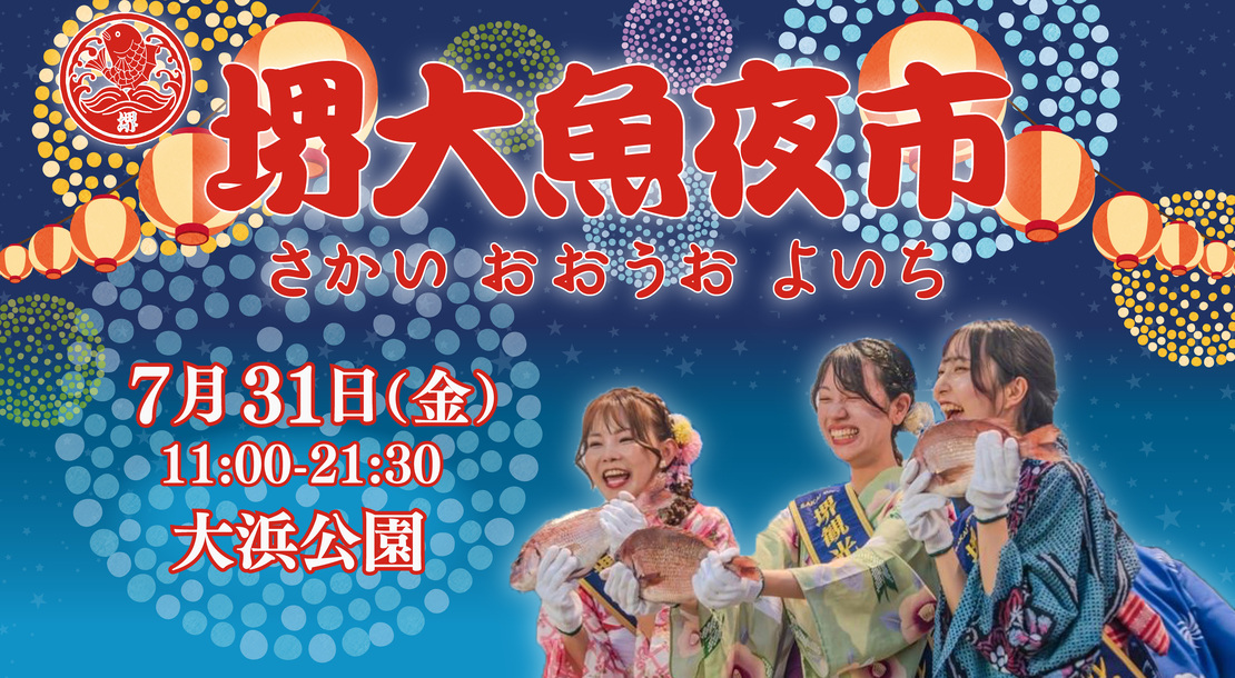 7月31日大浜公園にて、堺大魚夜市が開催されます