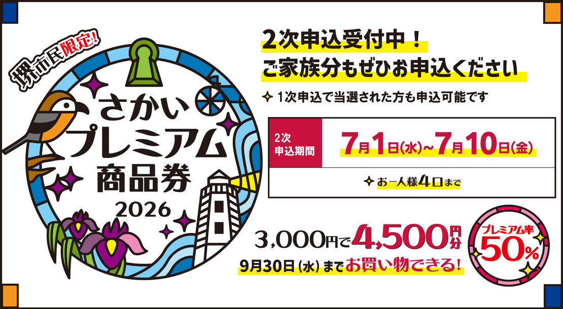 7月10日まで「さかいプレミアム商品券2026」の2次申込を受付中です。