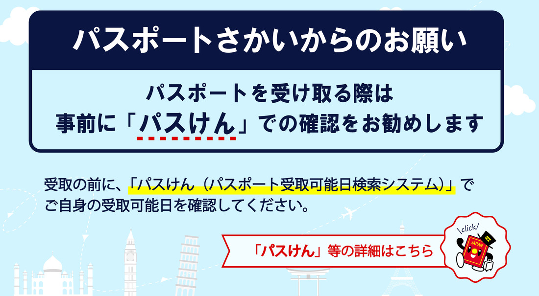 パスポートを受け取る際は、事前に「パスけん」で受け取り可能日をご確認ください。