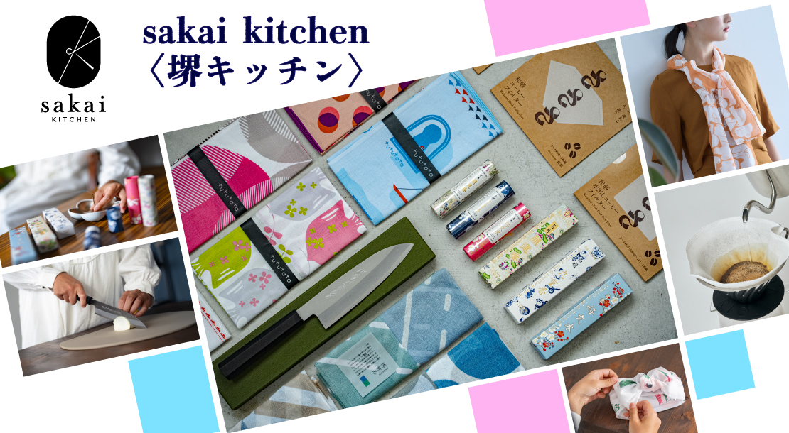 伝統産品とその魅力を引き立てる商品を「sakai kitchen〈堺キッチン〉」として認定し、その商品のプロモーションを行うことで伝統産業のブランド力向上に向けた取組を行っています。
