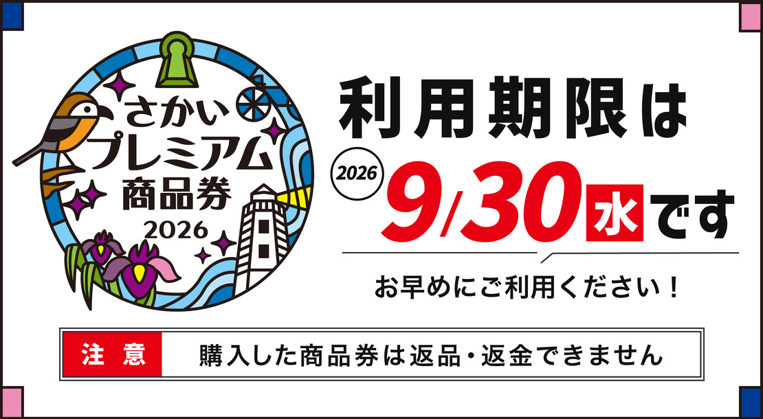 さかいプレミアム商品券2026の利用期限は9月30日までです
