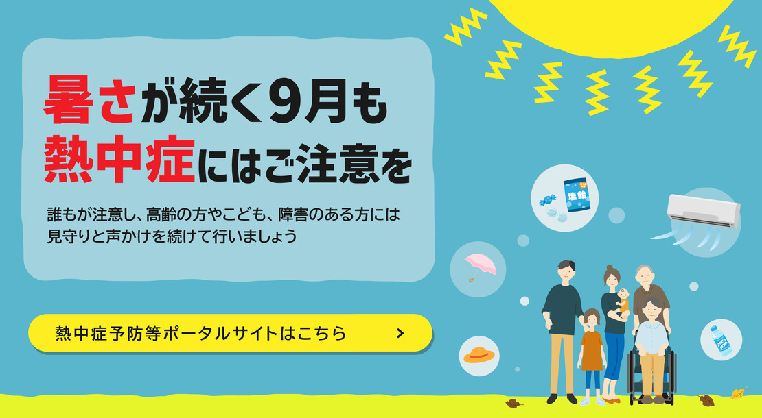 暑さが続く9月も熱中症にはご注意を