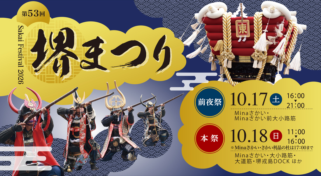 10月17日(土曜)18日(日曜)堺まつりが開催されます。画像をクリックすると特設サイトにリンクします。