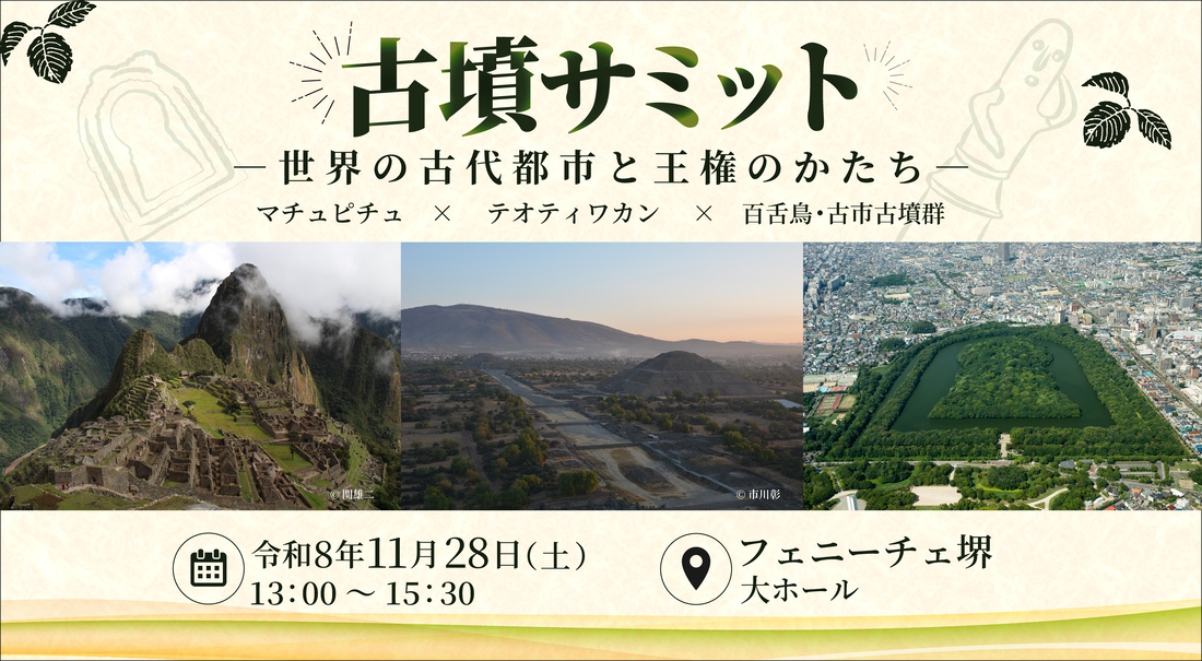 11月28日(土曜)フェニーチェ堺大ホールで古墳サミットを開催します。参加費無料。参加者募集中です。