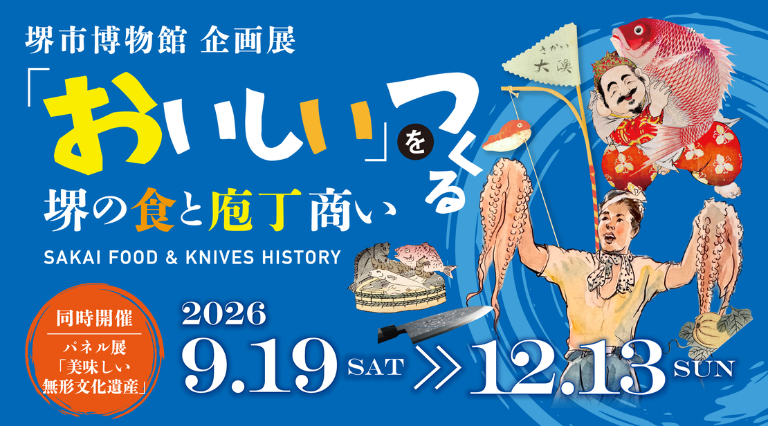 博物館企画展「おいしい」をつくる堺の食と庖丁商いを開催しています