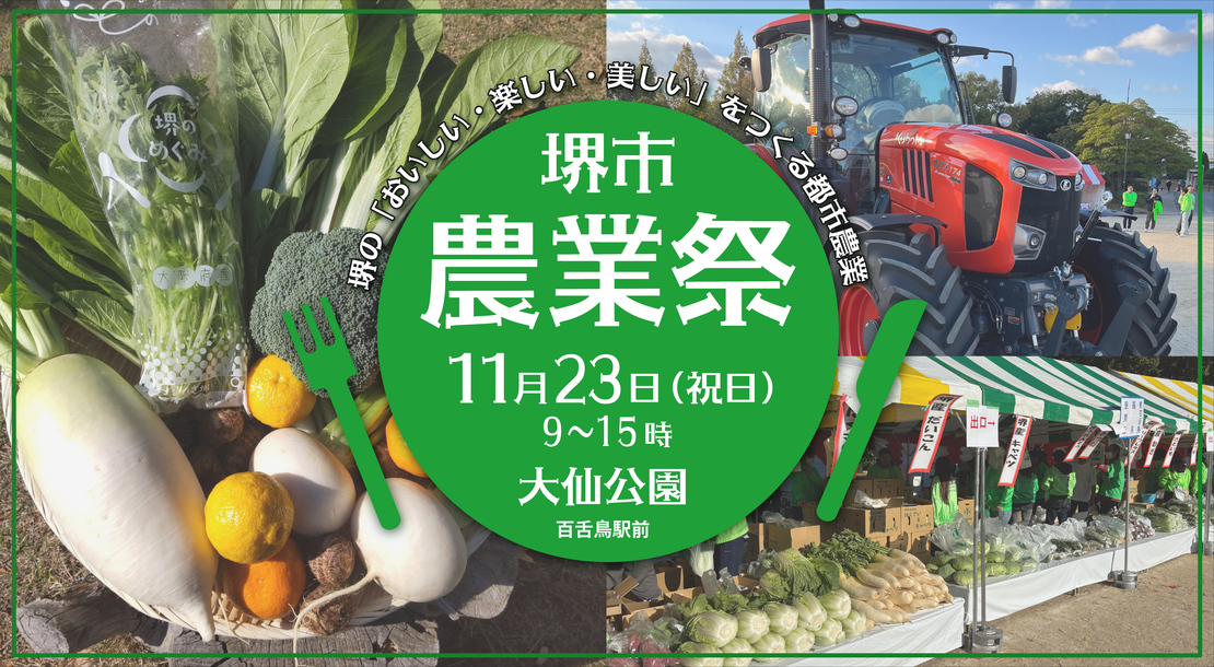 11月23日（祝日）に堺市農業祭を開催します。