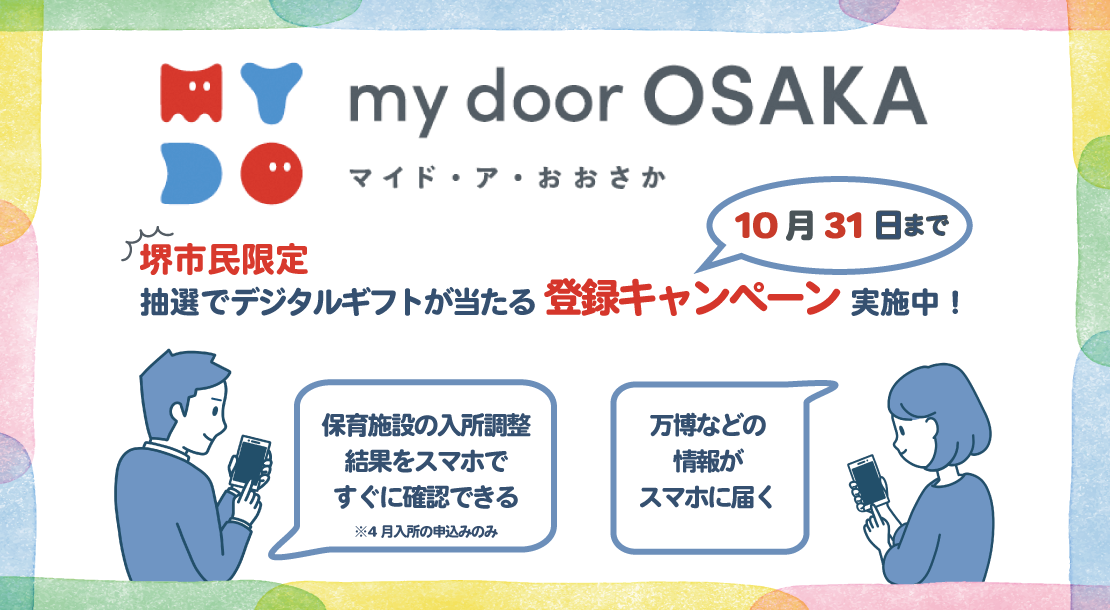 my dooe OSAKA 堺市民限定登録キャンペーン実施中　10月30日まで抽選でデジタルギフトが当たります