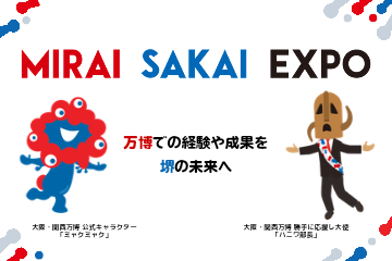 大阪・関西万博　イメージ画像