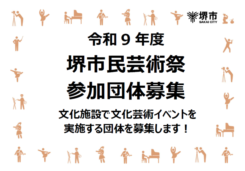 令和9年度堺市民芸術祭参加団体募集チラシ