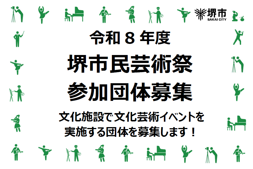 令和8年度堺市民芸術祭参加者募集チラシ