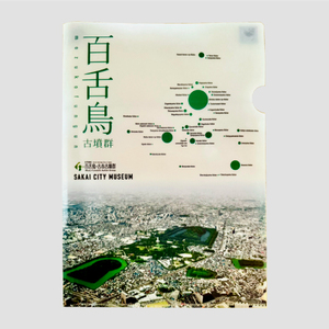 百舌鳥古墳群クリアファイル