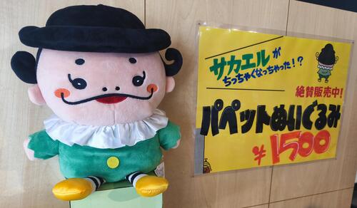 サカエルパペットぬいぐるみ