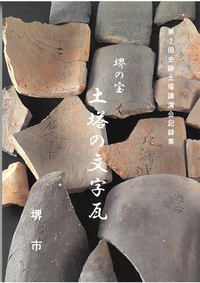 堺の宝土塔の文字瓦写真