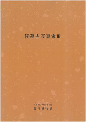 陵墓古写真集3