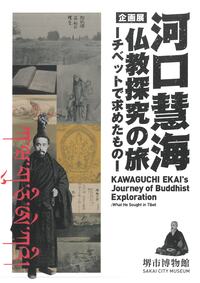 河口慧海 仏教探究の旅表紙写真