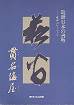 「貫名海屋－近世日本の書聖」の表紙写真