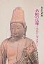 「大阪の仏像－飛鳥から平安まで－」の表紙写真