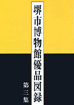 堺市博物館優品図録第3集の表紙写真