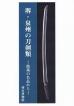 堺・泉州の刀剣類の表紙