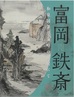 富岡鉄斎図録写真