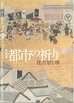 都市の祈り　図録写真