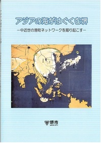 アジアの海がはぐくむ堺