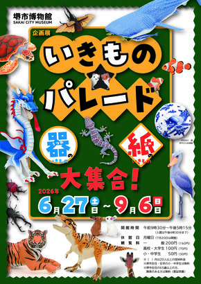 いきものパレードチラシ表画像