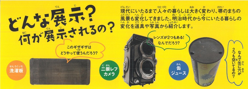 現代にいたるまで人々の暮らしは大きく変わり、堺のまちの風景も変化してきました。明治時代から今にいたる暮らしの変化を道具や写真から紹介します。