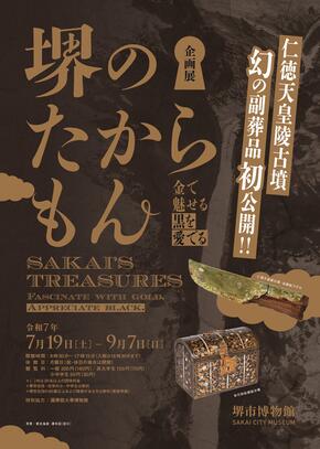 企画展「堺のたからもん　－金で魅せる・黒を愛でる－」チラシ