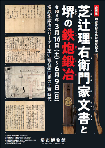 企画展　芝辻理右衛門家文書と堺の鉄炮鍛冶