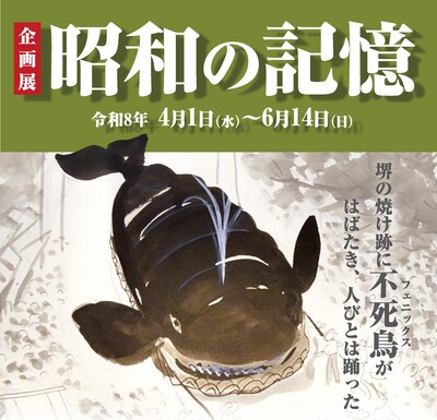 企画展「昭和の記憶」