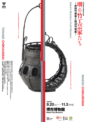 特別展「堺の竹工芸家たち―前田竹房斎と田辺竹雲斎—」チラシ