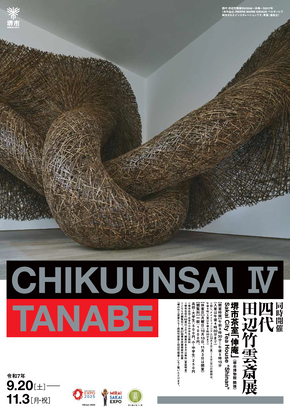 「四代田辺竹雲斎展」