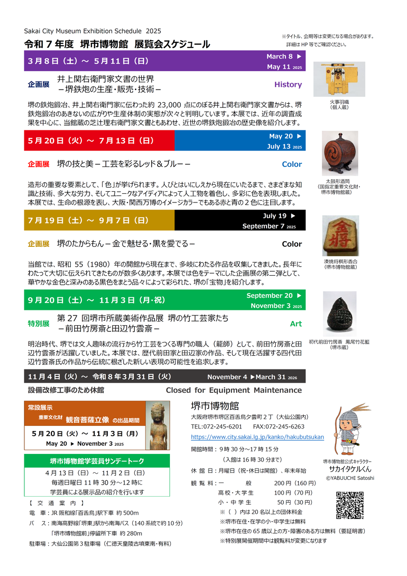 令和7年度堺市博物館展覧会スケジュール