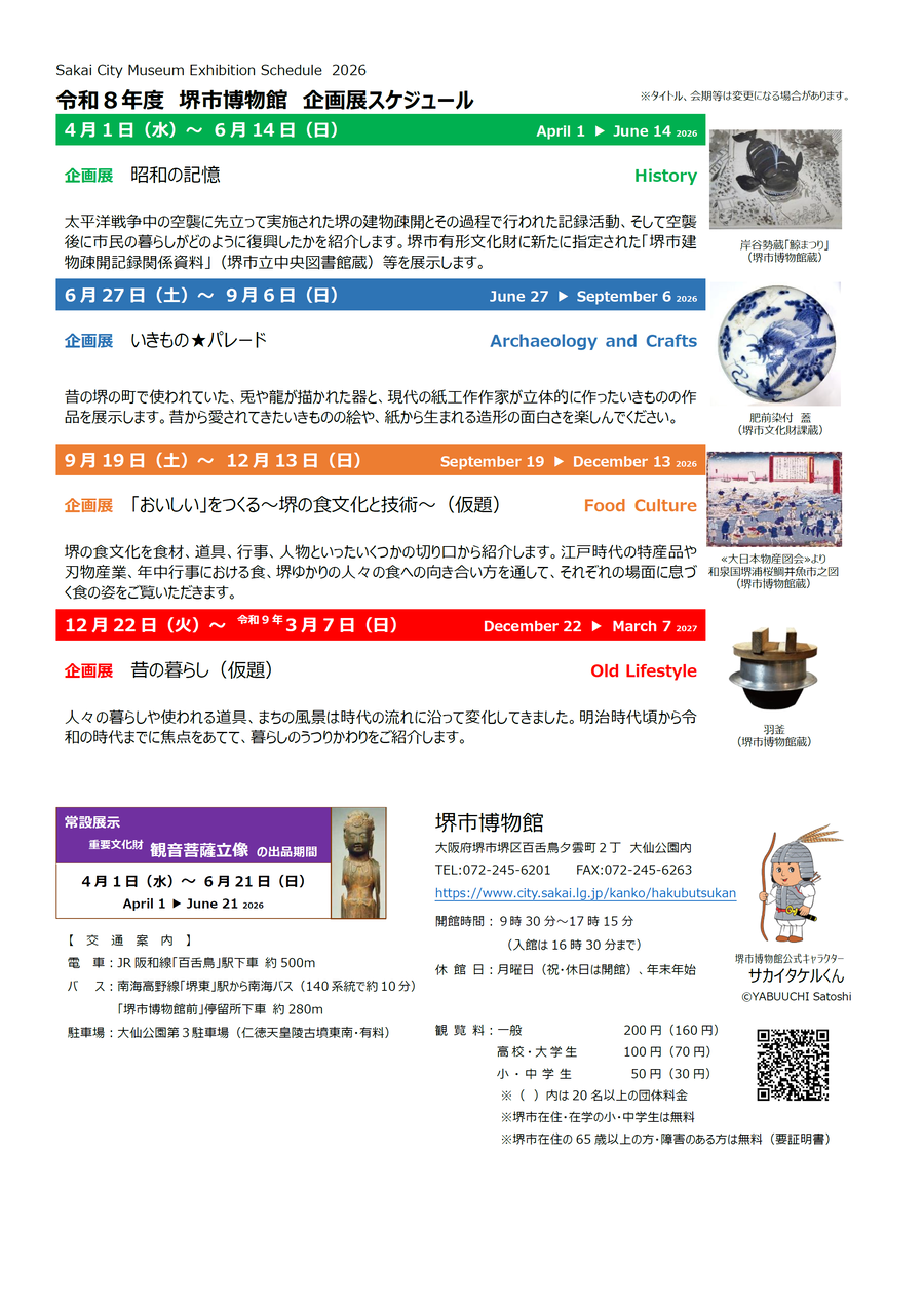 令和7年度堺市博物館展覧会スケジュール
