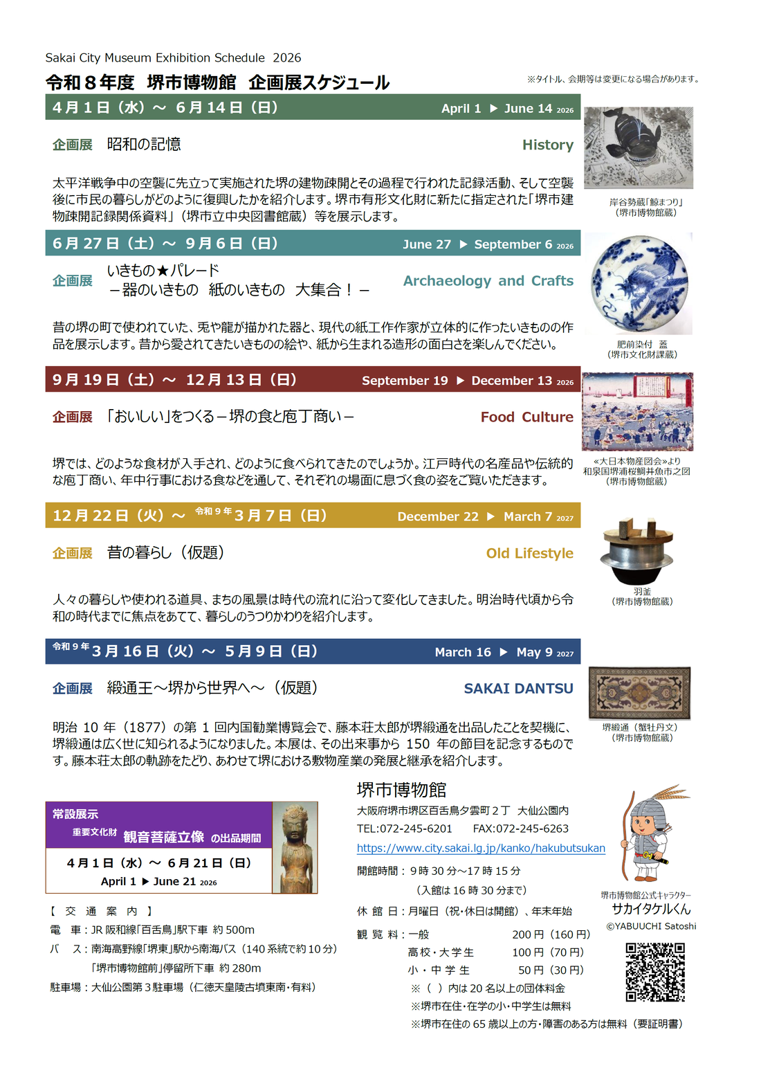 令和8年度堺市博物館企画展スケジュール