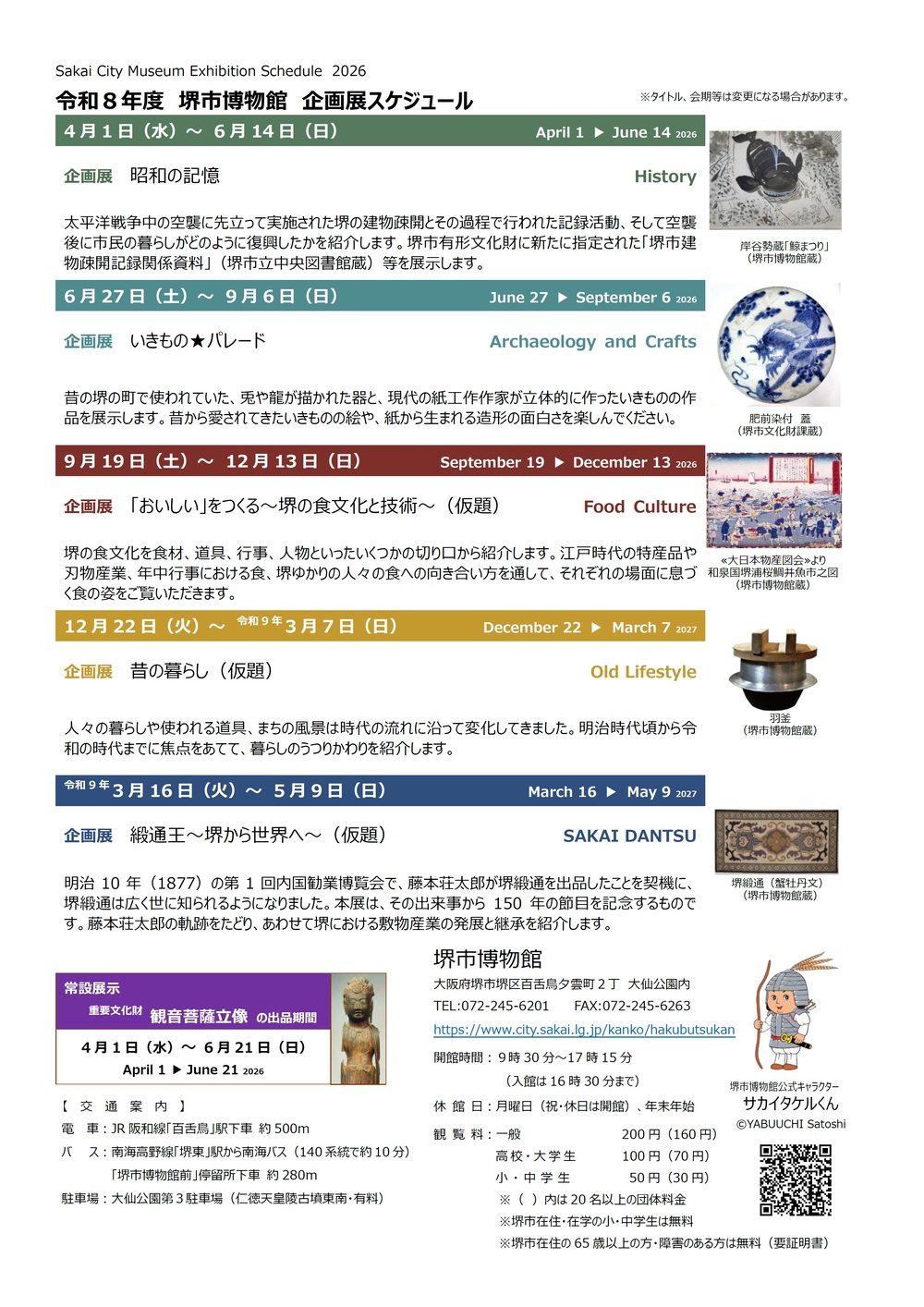 令和8年度堺市博物館企画展スケジュール
