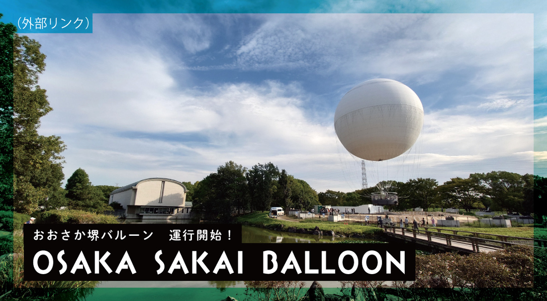 おおさか堺バルーン