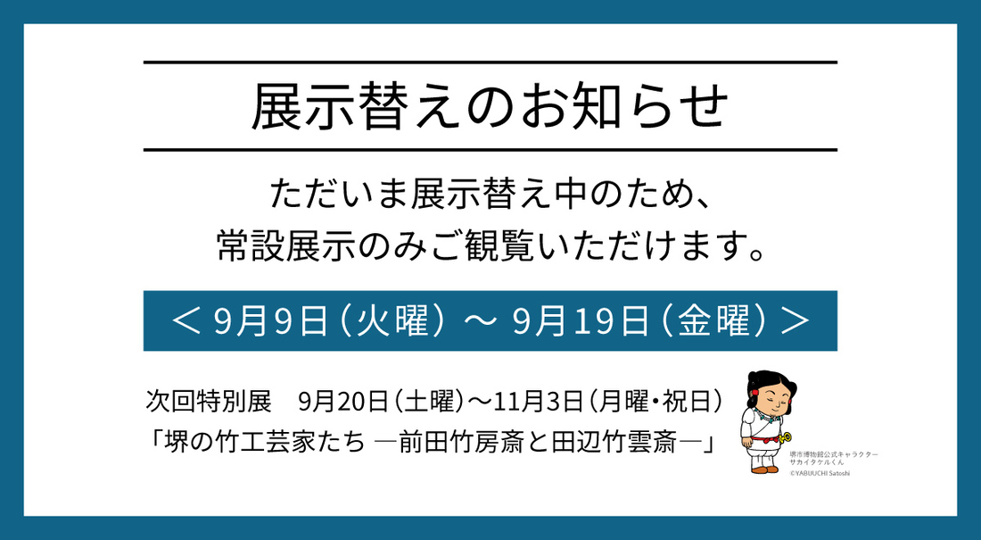展示替えのお知らせ