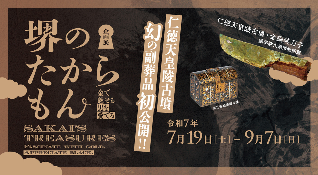 企画展「堺のたからもん－金で魅せる・黒を愛でる－」