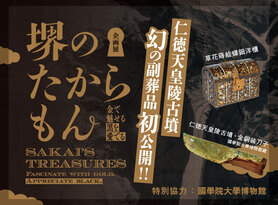 企画展「堺のたからもん－金で魅せる・黒を愛でる－」