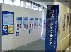 パネル展　日本の無形文化遺産