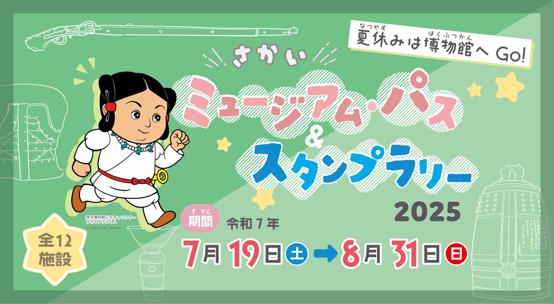 さかいミュージアム・パス＆スタンプラリー