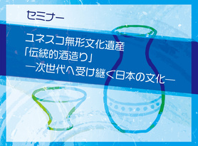 無形文化遺産理解セミナー