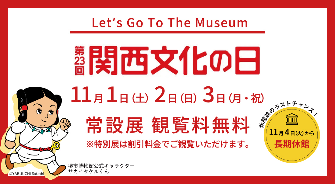 関西文化の日は堺市博物館の常設展観覧料が無料（11月1日・2日・3日）
