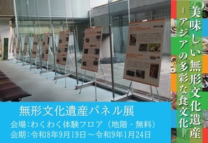 無形文化遺産パネル展