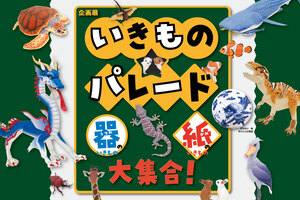 次回企画展「いきもの★パレード」